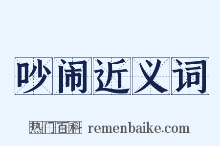 吵闹近义词是什么意思的图片